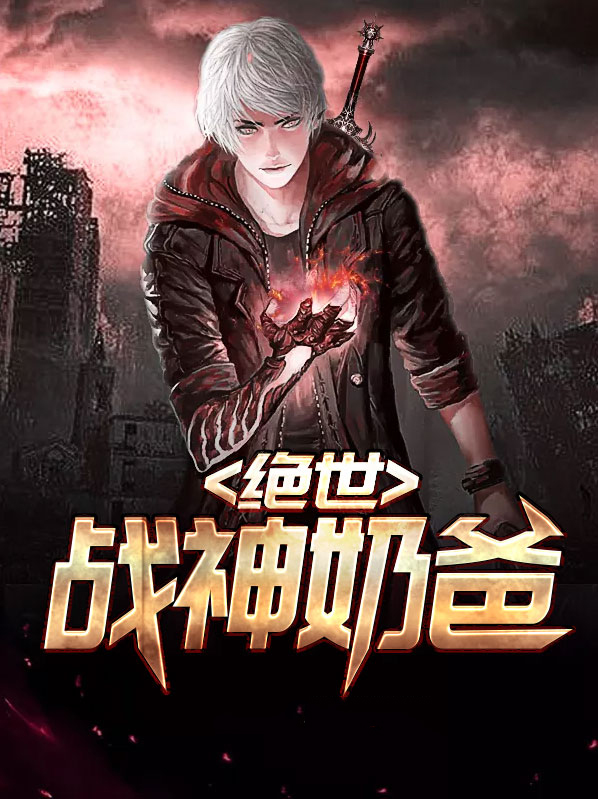绝世战神奶爸叶轩秦梦双