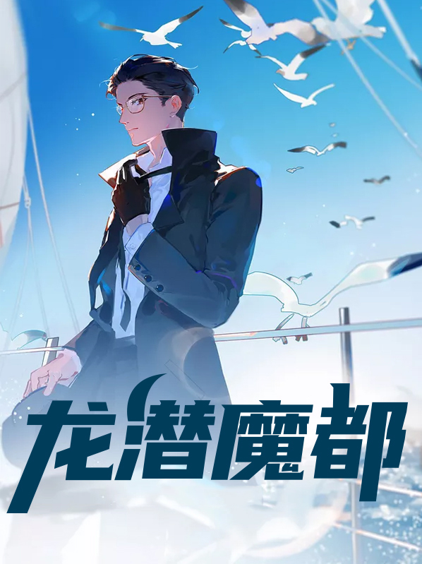 龙潜都市是哪部小说