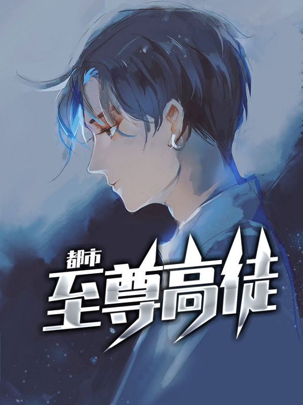 都市至尊高手百度百科