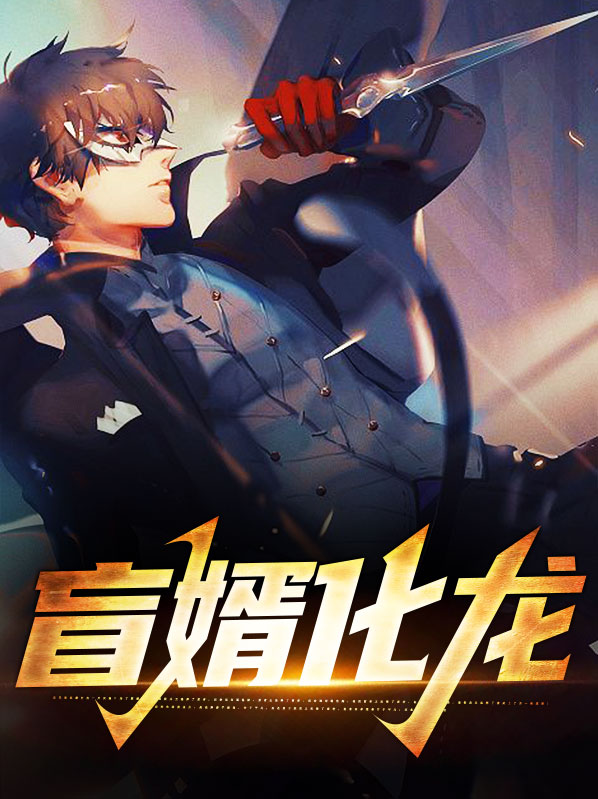 盲婿全文免费阅读