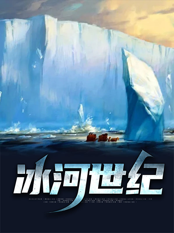 冰河世纪松鼠