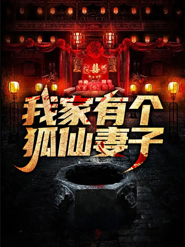 我家有个狐仙妻子漫画