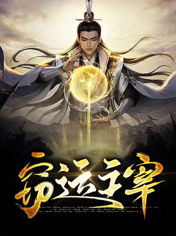 运之主宰