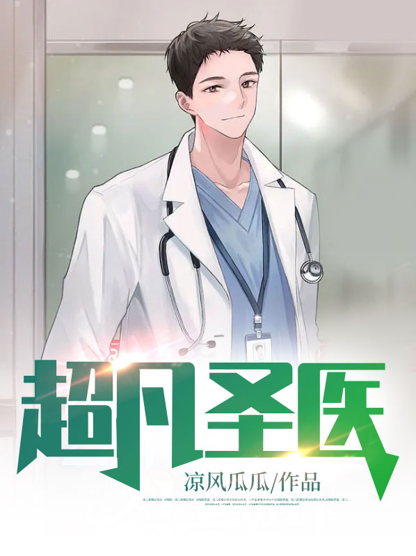 超凡圣医 叶凡 安小婉免费阅读