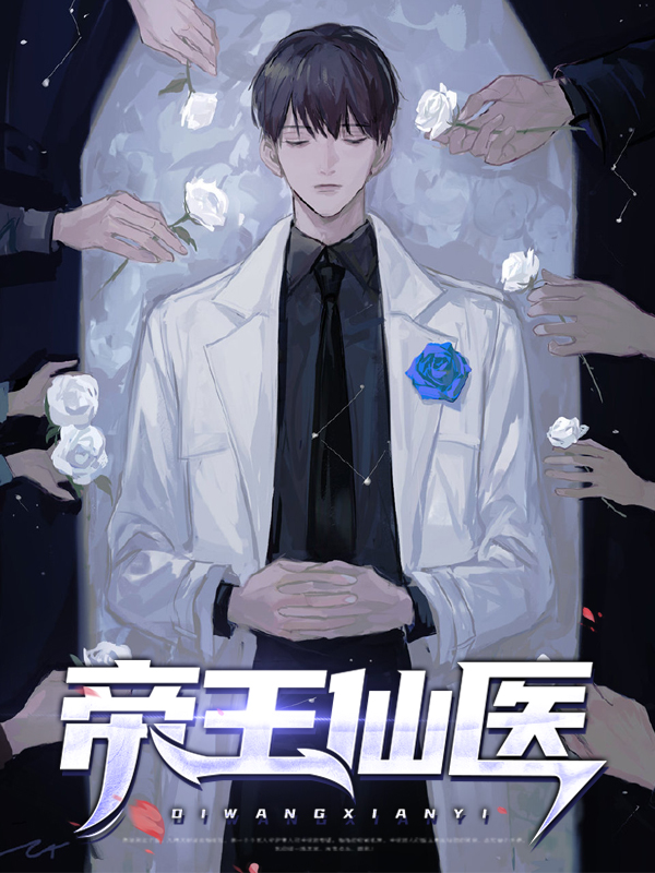 帝王仙医唐峰叶倾城