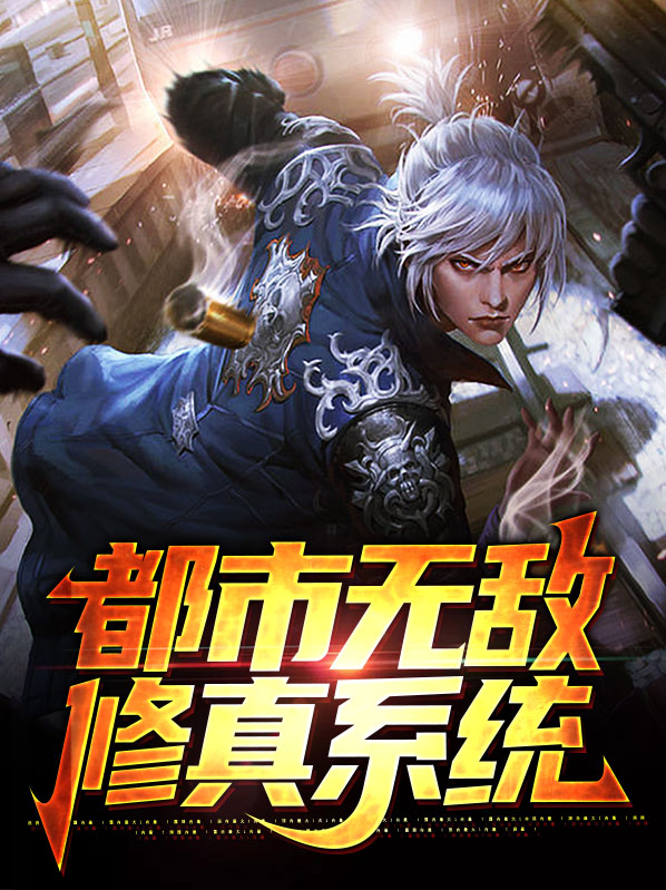 都市无敌神医完整版