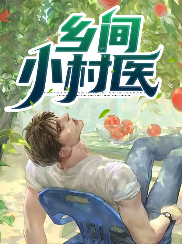 乡间小村医 掌柜的小二
