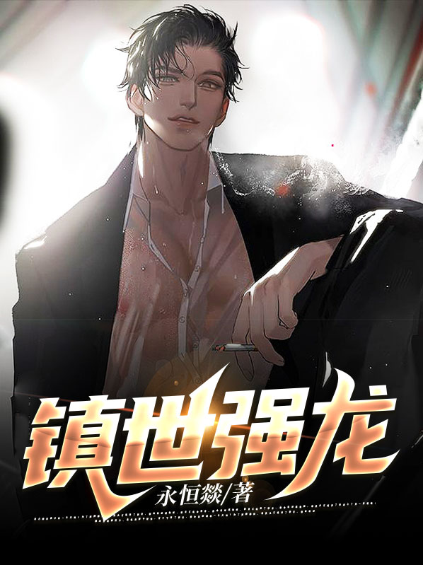 镇世强龙陈奇