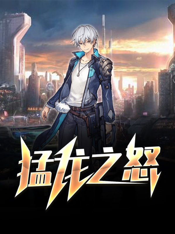 睡龙之怒