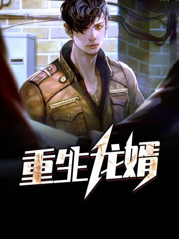 重生之上门龙婿