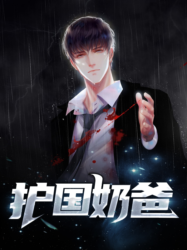 护国战神奶爸威震四海