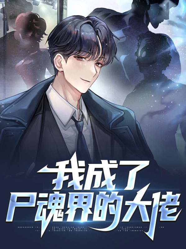 我成了尸魂界的大佬免费阅读