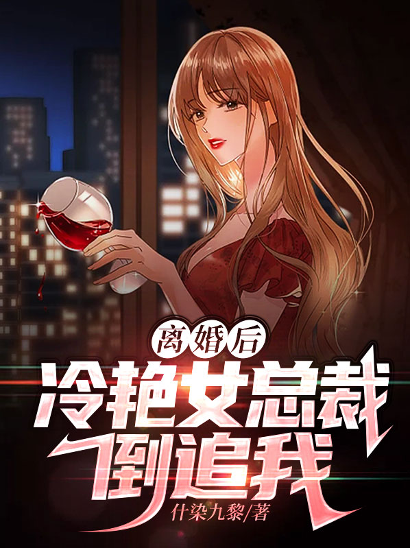 离婚后冷艳总裁跪求复婚真剑