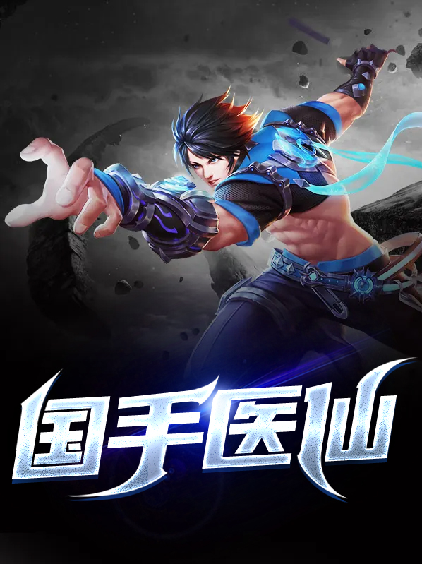 国手圣医 小说完结版