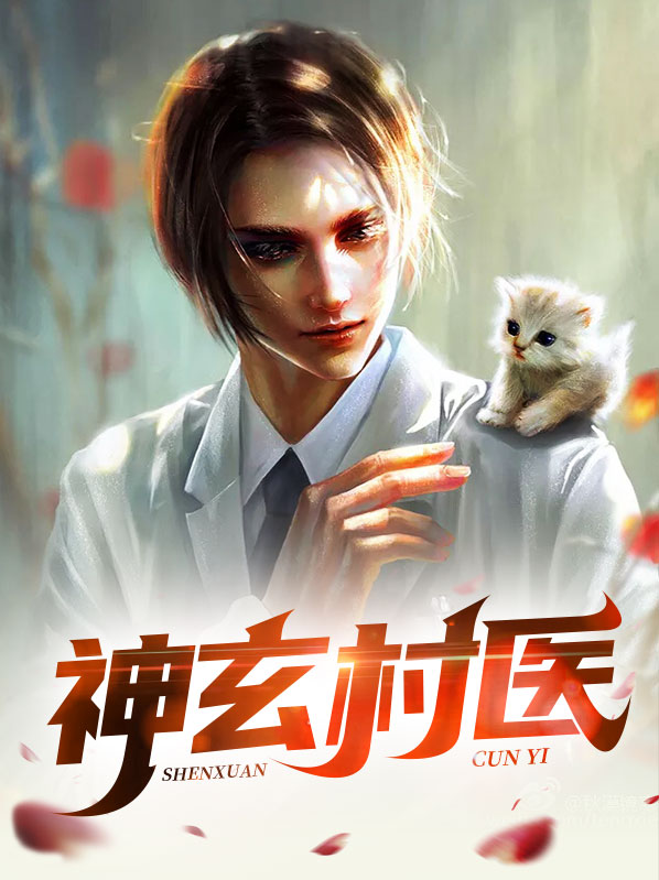 神鬼玄医