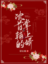 沈首辅的掌上娇哪一集发现爱女主