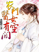 农门医女有空间TXT下载