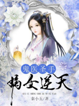 鬼医圣手:嫡女逆天免费下载