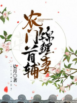 农门首辅锦鲤妻沈清全文免费阅读