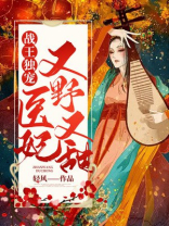 战王独宠神医王妃太嚣张