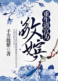 重生清宫之为敬嫔(清穿)