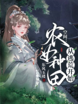 空间:农女种田从逃荒开始 盘搜搜