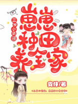三岁小奶团:崽崽种田养全家 安仔下载