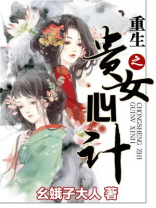 重生之贵女心计好看吗