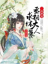 一品娇宠,丞相大人求休妻