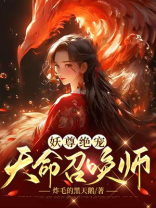 妖尊绝宠:天命召唤师 紫霞