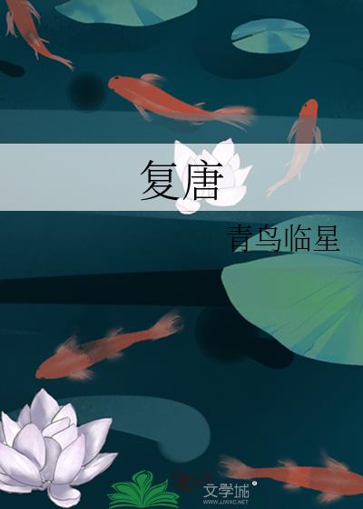 复唐是谁建立的