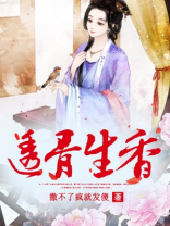 透骨生香笔趣阁