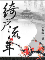 绮户流年小说