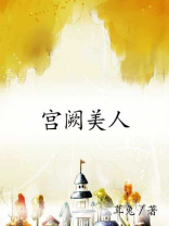 宫阙美人