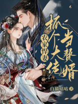 农家悍妻:抓个大佬当赘婿