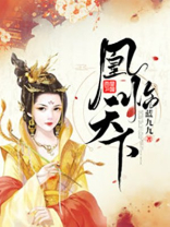 凰临天下,至尊魔神