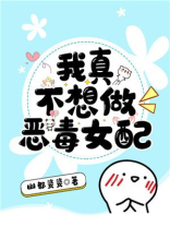 我真不想做恶毒女配txt