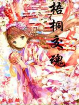 梧桐交魂