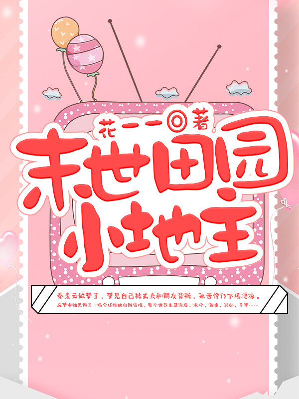 末世田园小地主TXT下载