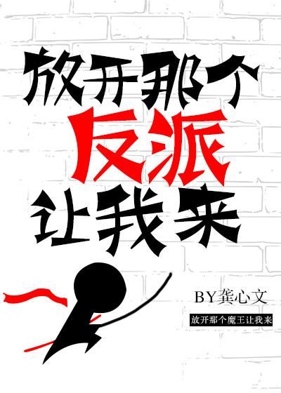 放开那个反派让我来和魔种降临