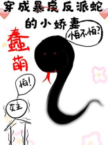 穿成蠢萌反派蛇的小娇妻69章
