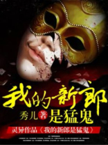 我的新郎是猛鬼好看吗
