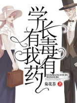 学长有点凶