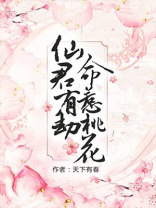 仙君有劫,命惹桃花结局