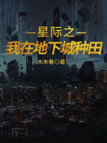我在星际种田免费下载