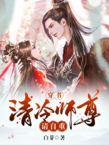 穿书清冷师尊请自重百度云