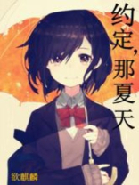 约定，那夏天
