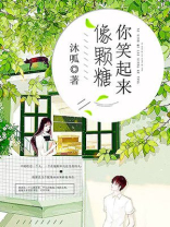 你笑起来像颗糖动漫
