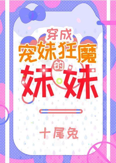 宠妹狂魔的学神妹妹董乔安