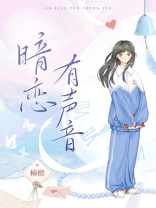 暗恋有声音对你101次心动知乎